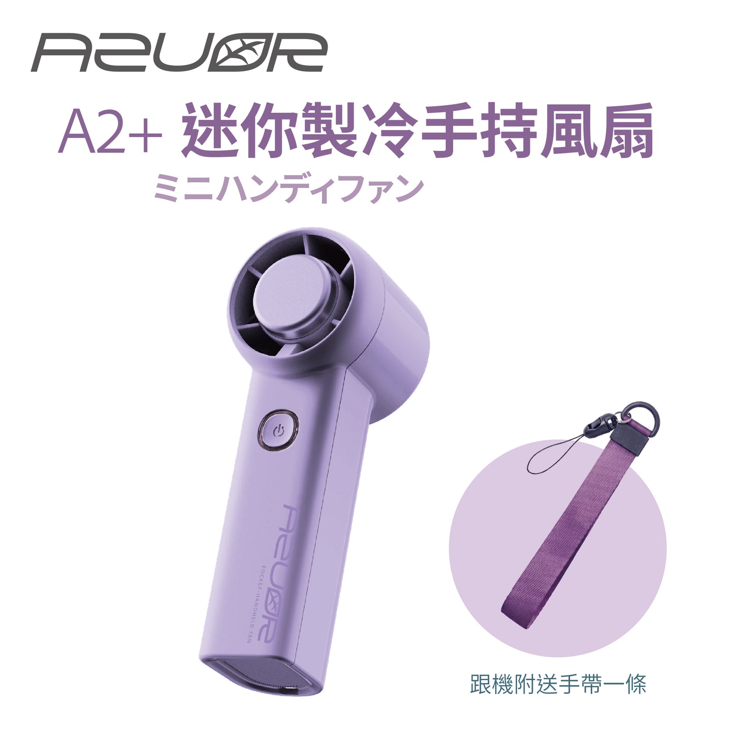 現貨|AZUOR - A2+ Pocket Handheld Fan 迷你手持製冷高速風扇 冰瓷技術冷敷手持風扇【香港行貨|約1個工作日內寄出】