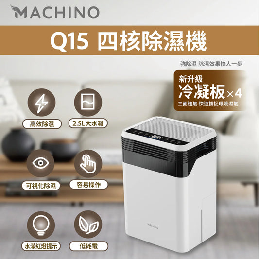 現貨|Machino - Q15 四核 抽濕機【香港行貨|約1個工作日內寄出】