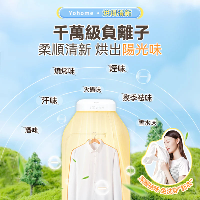 現貨|Yohome 家の逸 - YH-021 家居晾衫乾衣機 雙核Max多件速乾除菌淨味暖衣4合1免安裝折疊可移動烘乾機PRO【香港行貨|約1個工作日內寄出】