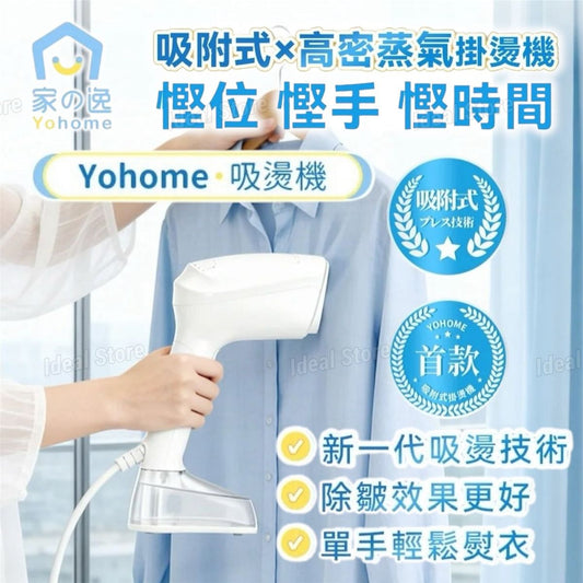 現貨|Yohome 家の逸 - YF-718A 吸附掛燙蒸氣熨斗機 真空吸附式 直掛速熱除皺便利 可拆水箱蒸氣 掛燙機PRO【香港行貨|約1個工作日內寄出】