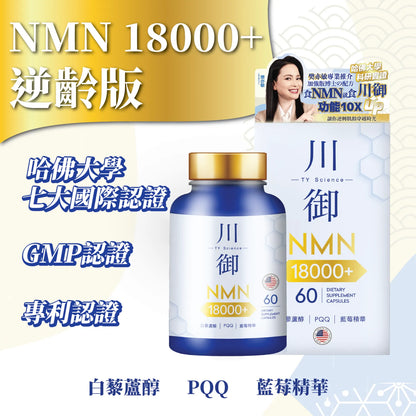 現貨｜川御 - 加強版 NMN 18000+ 膠囊 (60粒裝) NMN保健品【約1個工作日內寄出】