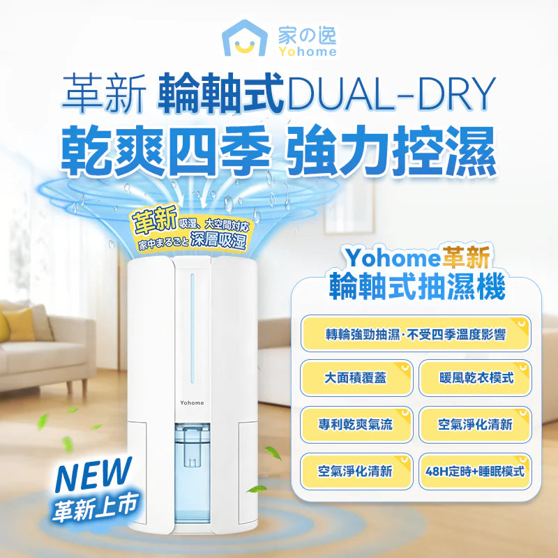 現貨｜Yohome 家の逸 - HL200 4L抽濕機 吸濕器 轉輪式Dual-Dry專利四季控濕暖風乾衣抽濕機【香港行貨｜約1個工作日內寄出】