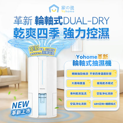 現貨｜Yohome 家の逸 - HL200 4L抽濕機 吸濕器 轉輪式Dual-Dry專利四季控濕暖風乾衣抽濕機【香港行貨｜約1個工作日內寄出】