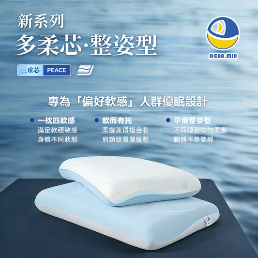 現貨｜DEAR.MIN - 雲感多重軟芯柔托緩壓Peace柔眠枕 *2026新品* 柔軟感枕頭 三重芯 四軟感【香港行貨｜約1個工作日內寄出】