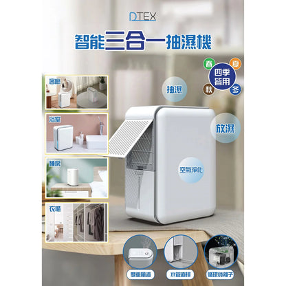 現貨｜DTEX - 智能三合一小型抽濕機 (1L) 抽濕、加濕、空氣淨化 (白色)【香港行貨｜約1個工作日內寄出】