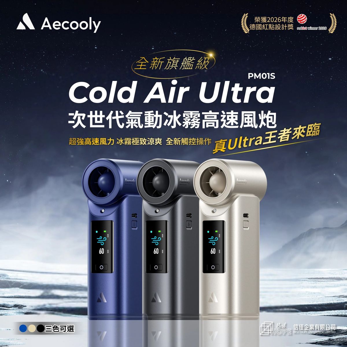 現貨｜Aecooly - Cold Air Ultra 旗艦級 次世代高壓氣動冰霧高速風炮 高速無線風扇 PM01S【香港行貨｜約1個工作日內寄出】