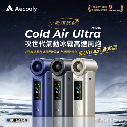 現貨｜Aecooly - Cold Air Ultra 旗艦級 次世代高壓氣動冰霧高速風炮 高速無線風扇 PM01S【香港行貨｜約1個工作日內寄出】